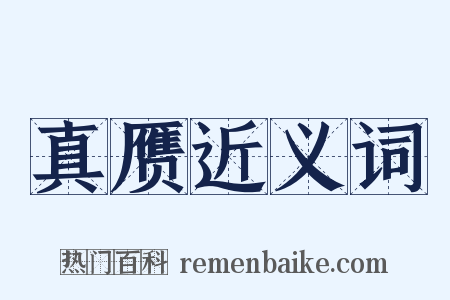 真赝近义词是什么意思的图片